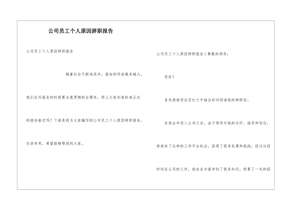 公司员工个人原因辞职报告_第1页