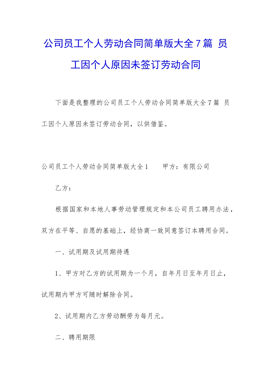 公司员工个人劳动合同简单版大全7篇-员工因个人原因未签订劳动合同_第1页