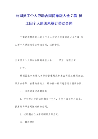 公司员工个人劳动合同简单版大全7篇-员工因个人原因未签订劳动合同