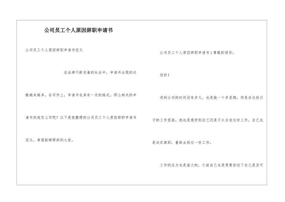 公司员工个人原因辞职申请书_第1页