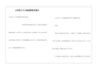 公司员工个人原因辞职申请书