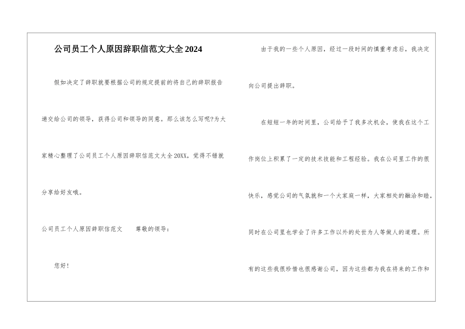公司员工个人原因辞职信范文大全2024_第1页