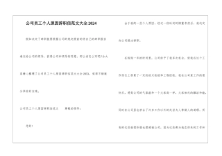 公司员工个人原因辞职信范文大全2024