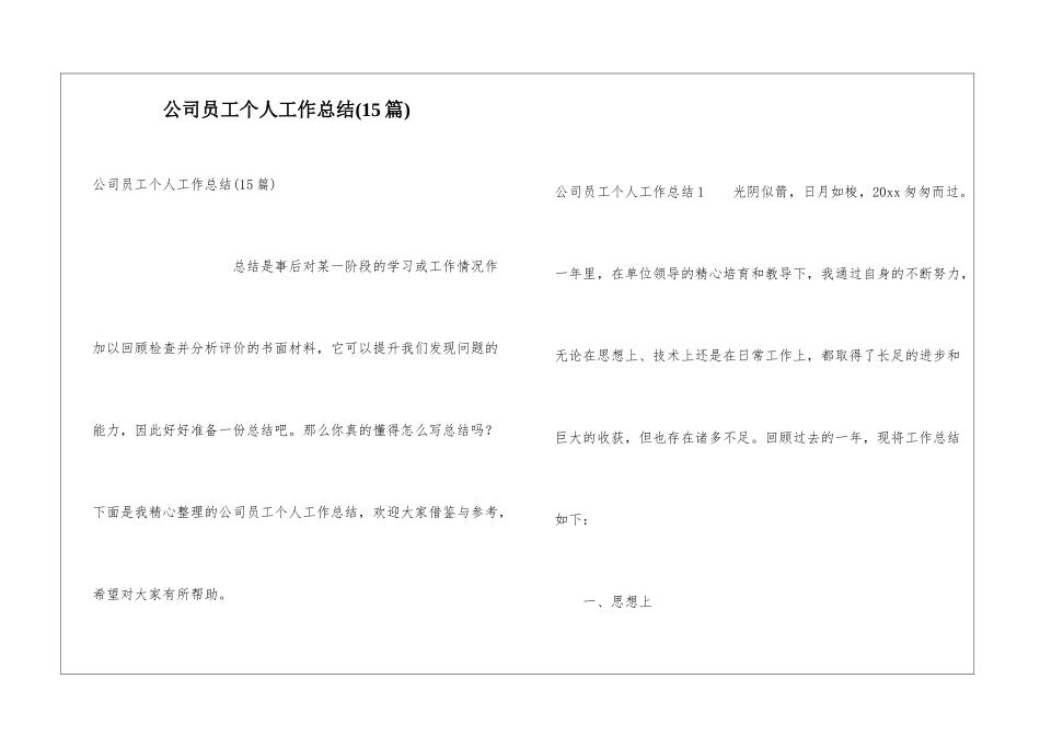 公司员工个人工作总结(15篇)_第1页