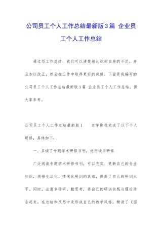 公司员工个人工作总结最新版3篇-企业员工个人工作总结
