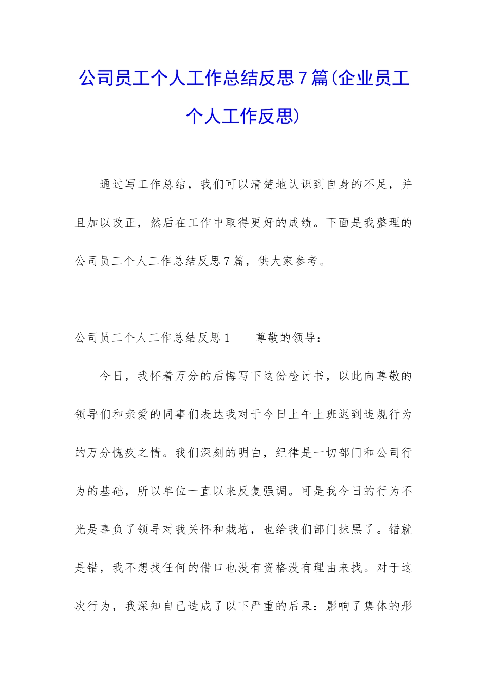 公司员工个人工作总结反思7篇_第1页
