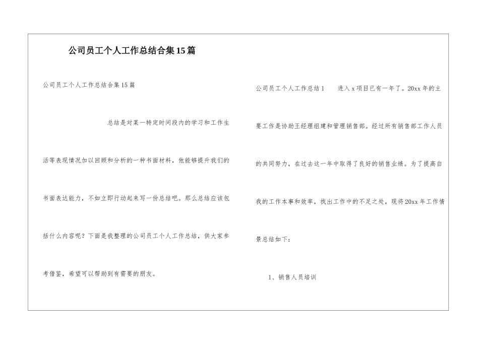 公司员工个人工作总结合集15篇_第1页
