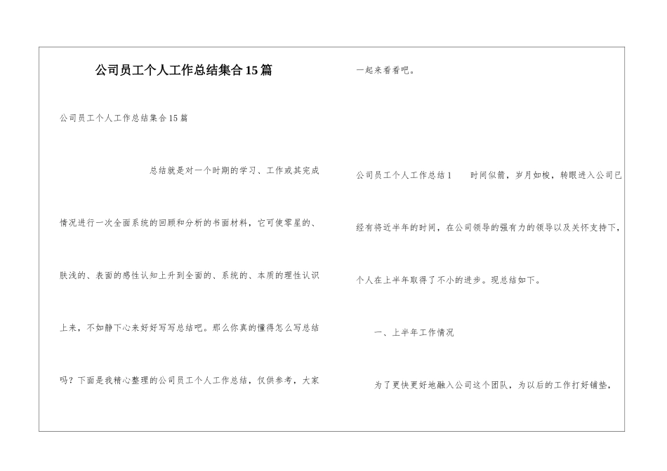公司员工个人工作总结集合15篇_第1页