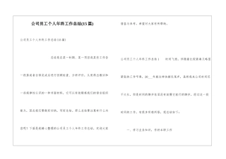 公司员工个人年终工作总结(15篇)