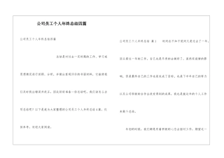 公司员工个人年终总结四篇