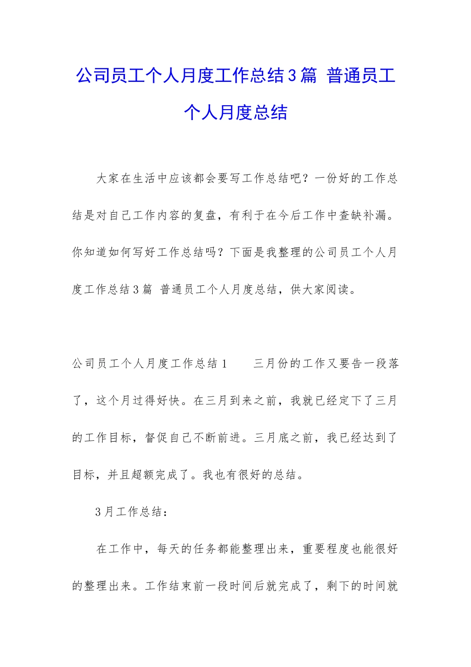 公司员工个人月度工作总结3篇-普通员工个人月度总结_第1页
