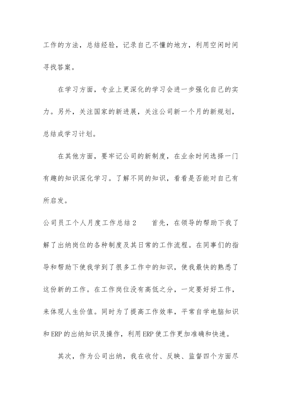 公司员工个人月度工作总结3篇-普通员工个人月度总结_第3页