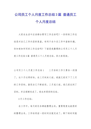 公司员工个人月度工作总结3篇-普通员工个人月度总结