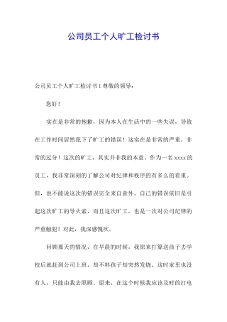 公司员工个人旷工检讨书