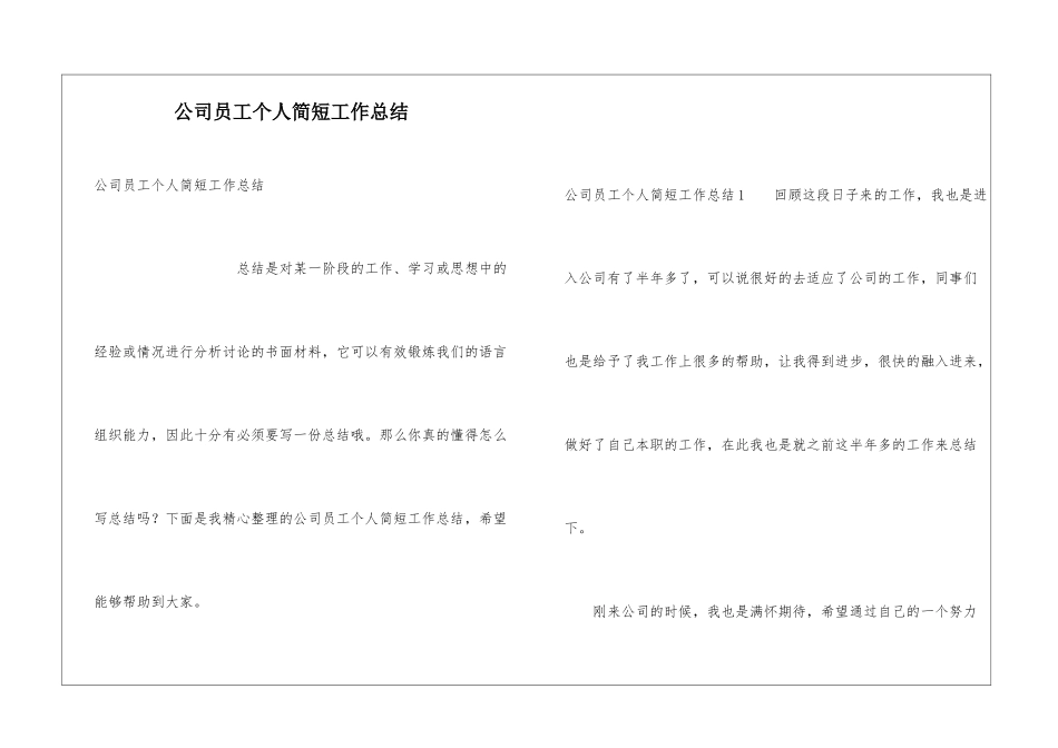 公司员工个人简短工作总结_第1页