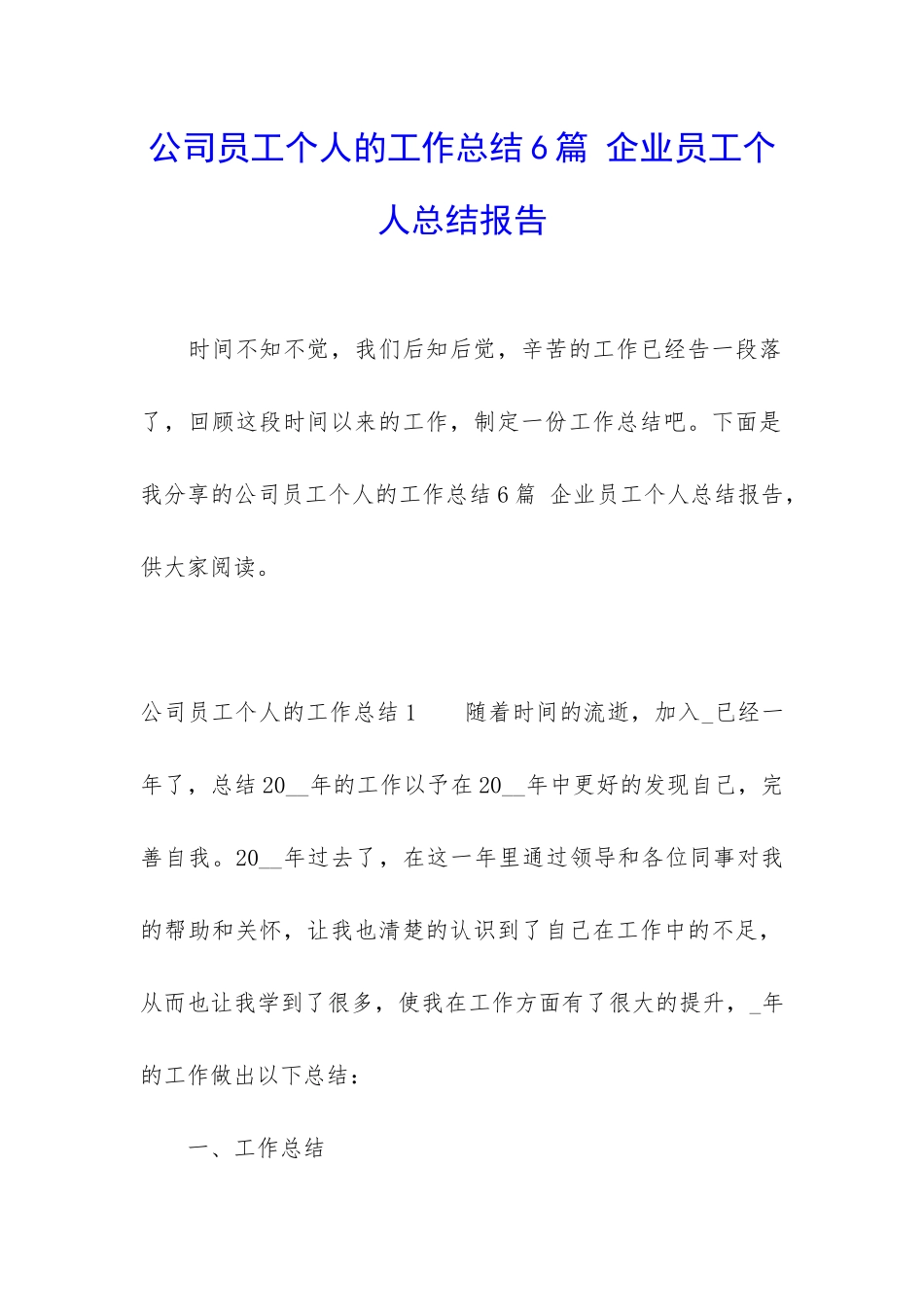 公司员工个人的工作总结6篇-企业员工个人总结报告_第1页
