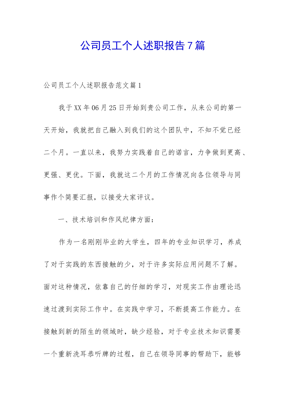 公司员工个人述职报告7篇_第1页