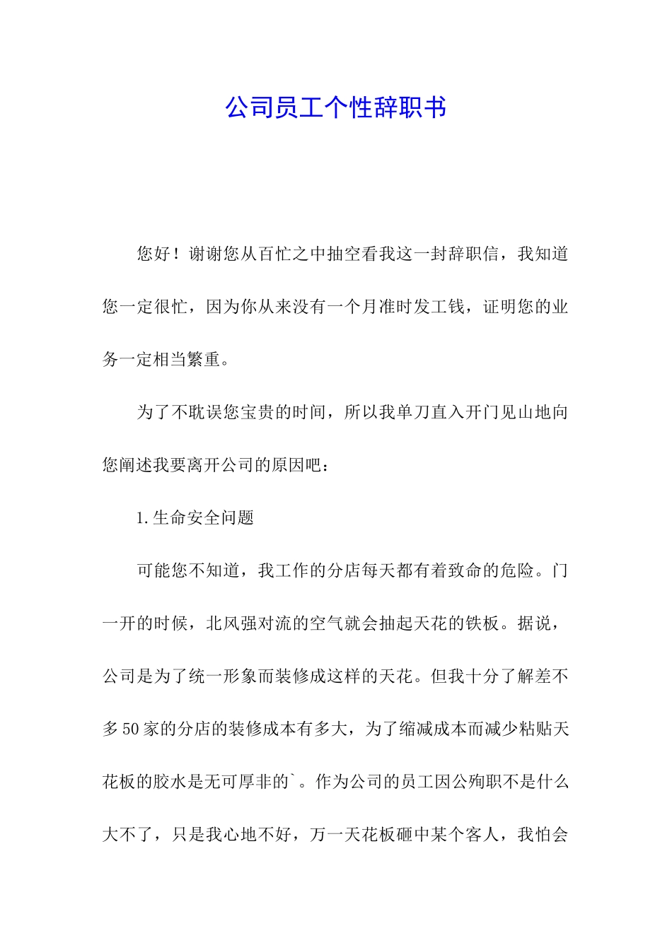 公司员工个性辞职书_第1页