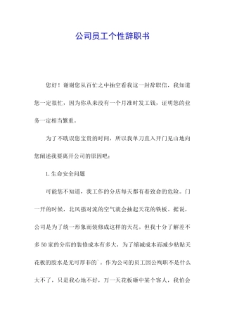公司员工个性辞职书