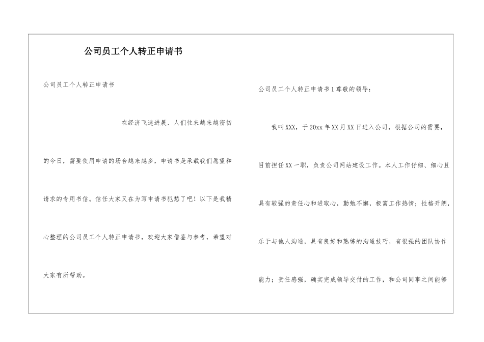 公司员工个人转正申请书_第1页