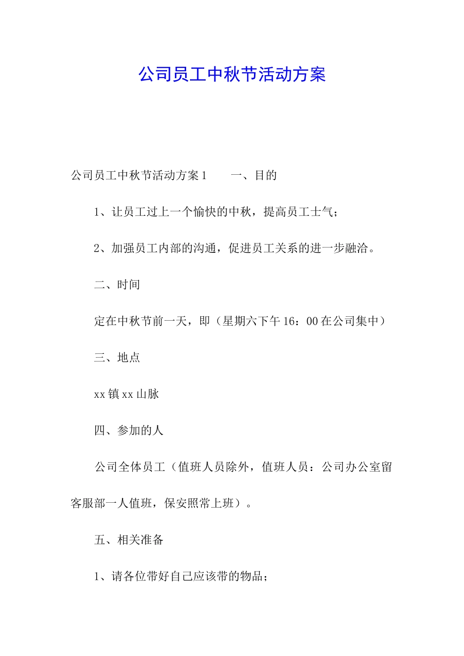 公司员工中秋节活动方案_第1页