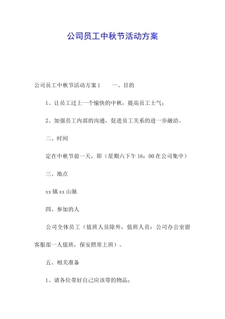 公司员工中秋节活动方案