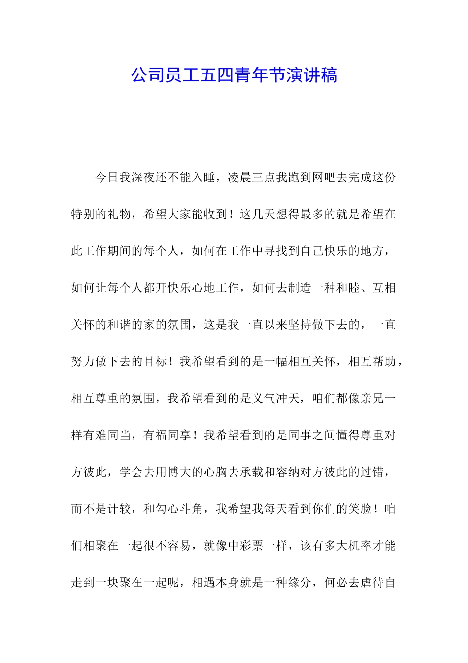 公司员工五四青年节演讲稿_第1页