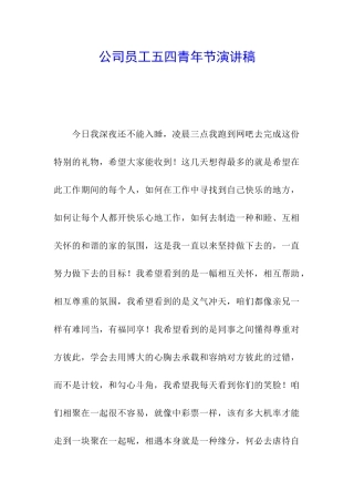 公司员工五四青年节演讲稿