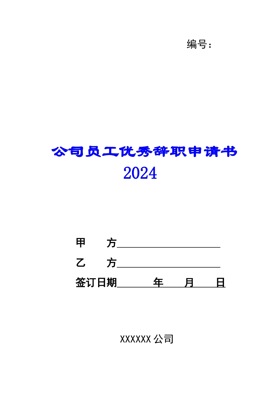 公司员工优秀辞职申请书2024-_第1页