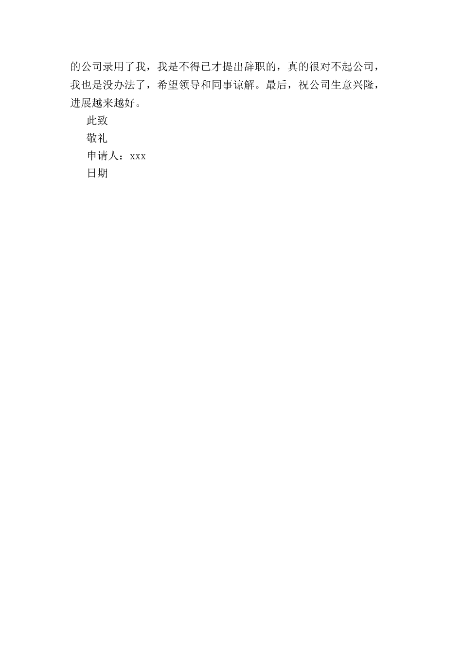 公司员工优秀辞职申请书2024-_第3页