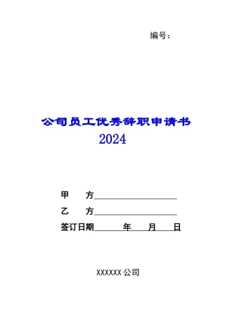 公司员工优秀辞职申请书2024-