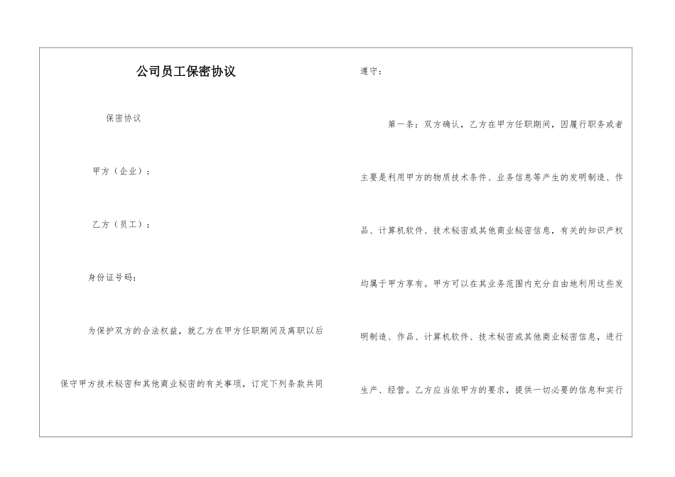 公司员工保密协议_第1页