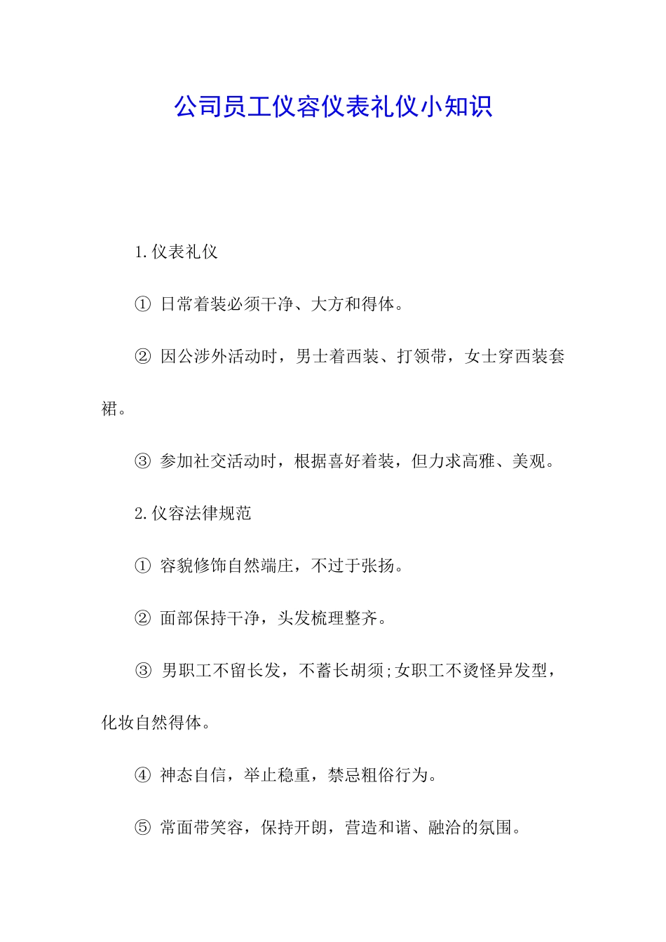 公司员工仪容仪表礼仪小知识_第1页