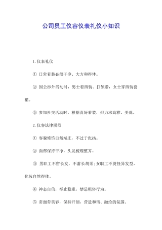 公司员工仪容仪表礼仪小知识