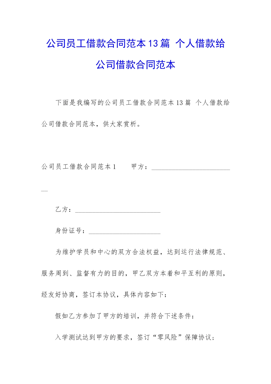 公司员工借款合同范本13篇-个人借款给公司借款合同范本_第1页