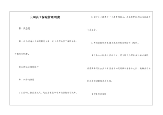 公司员工保险管理制度