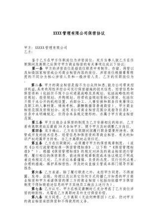 公司员工保密协议书