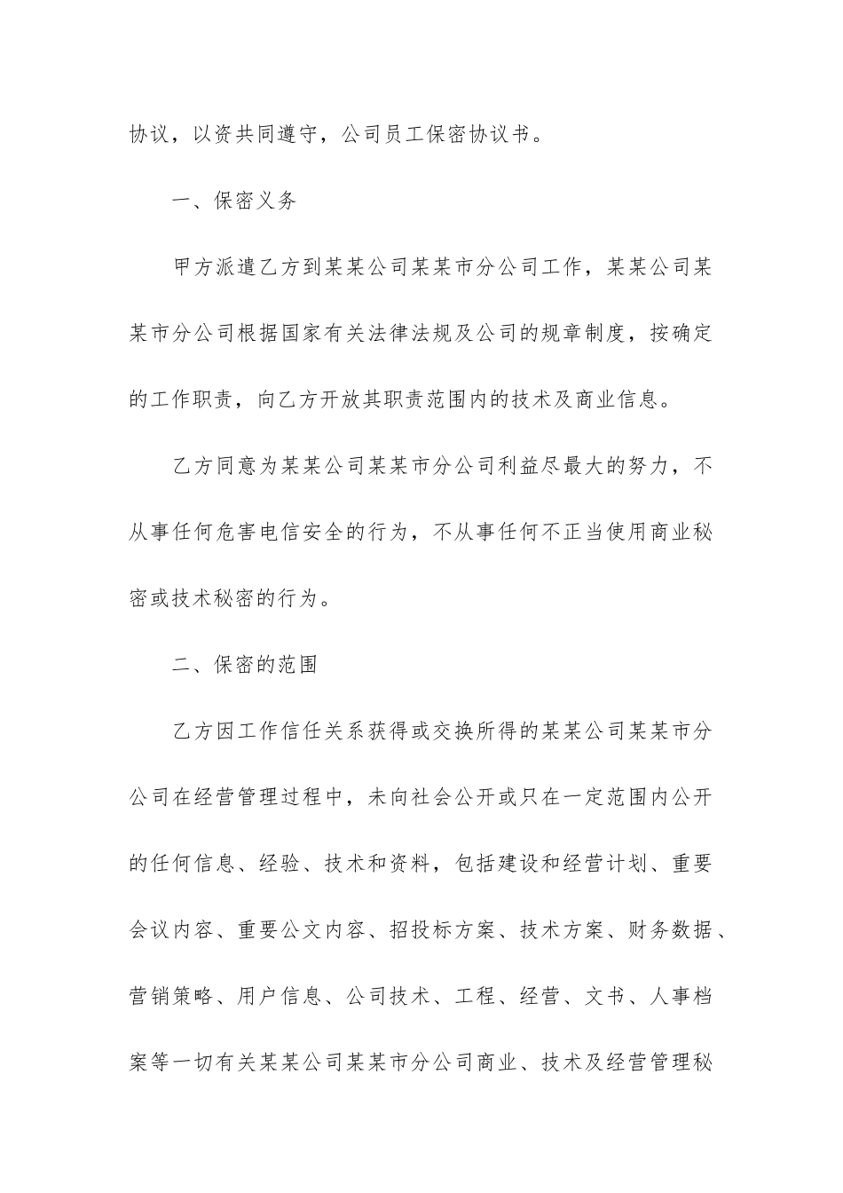 公司员工保密协议书-员工保密协议书范本_第2页