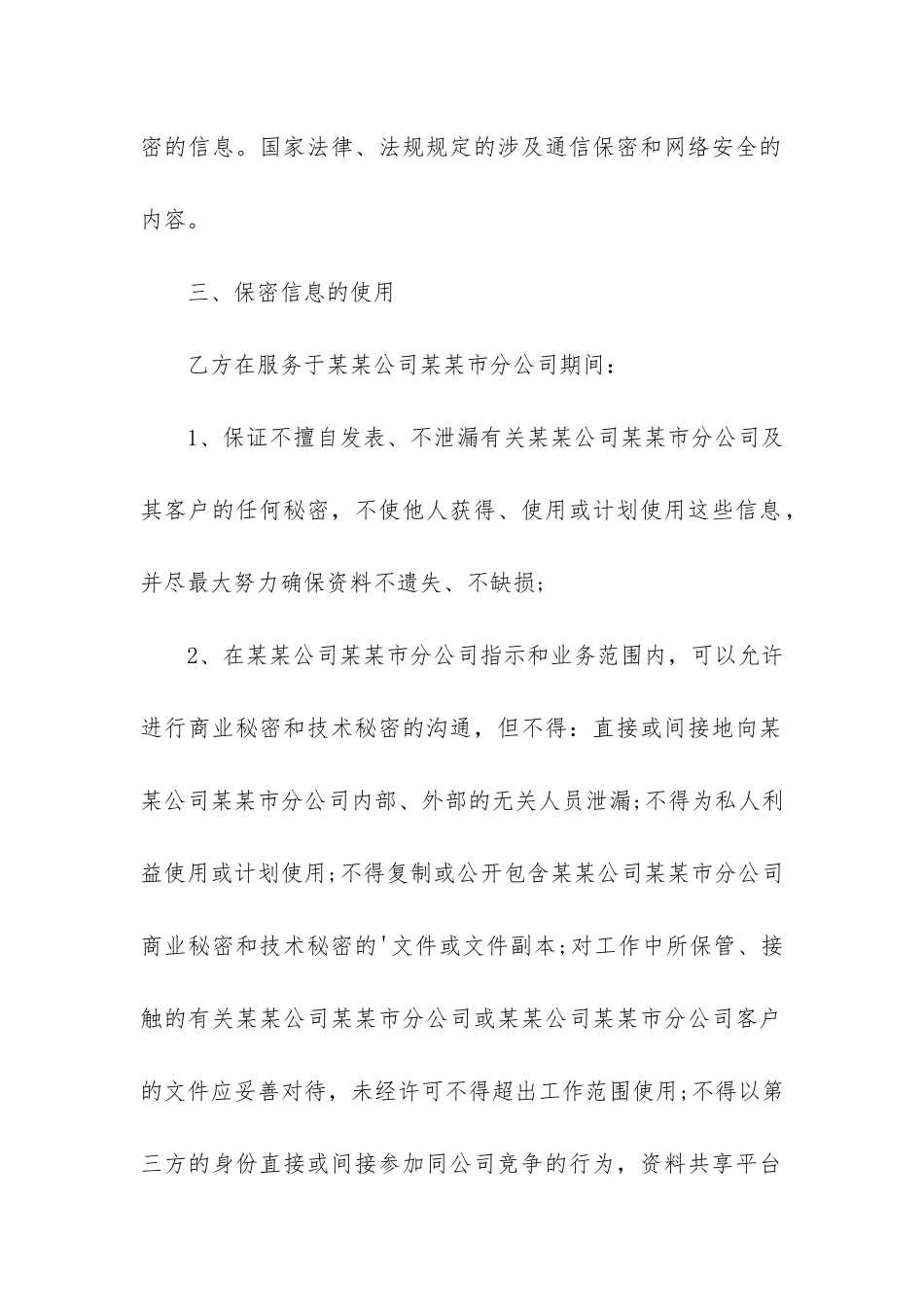 公司员工保密协议书-员工保密协议书范本_第3页