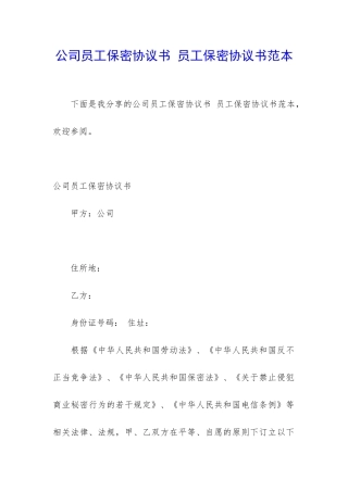 公司员工保密协议书-员工保密协议书范本