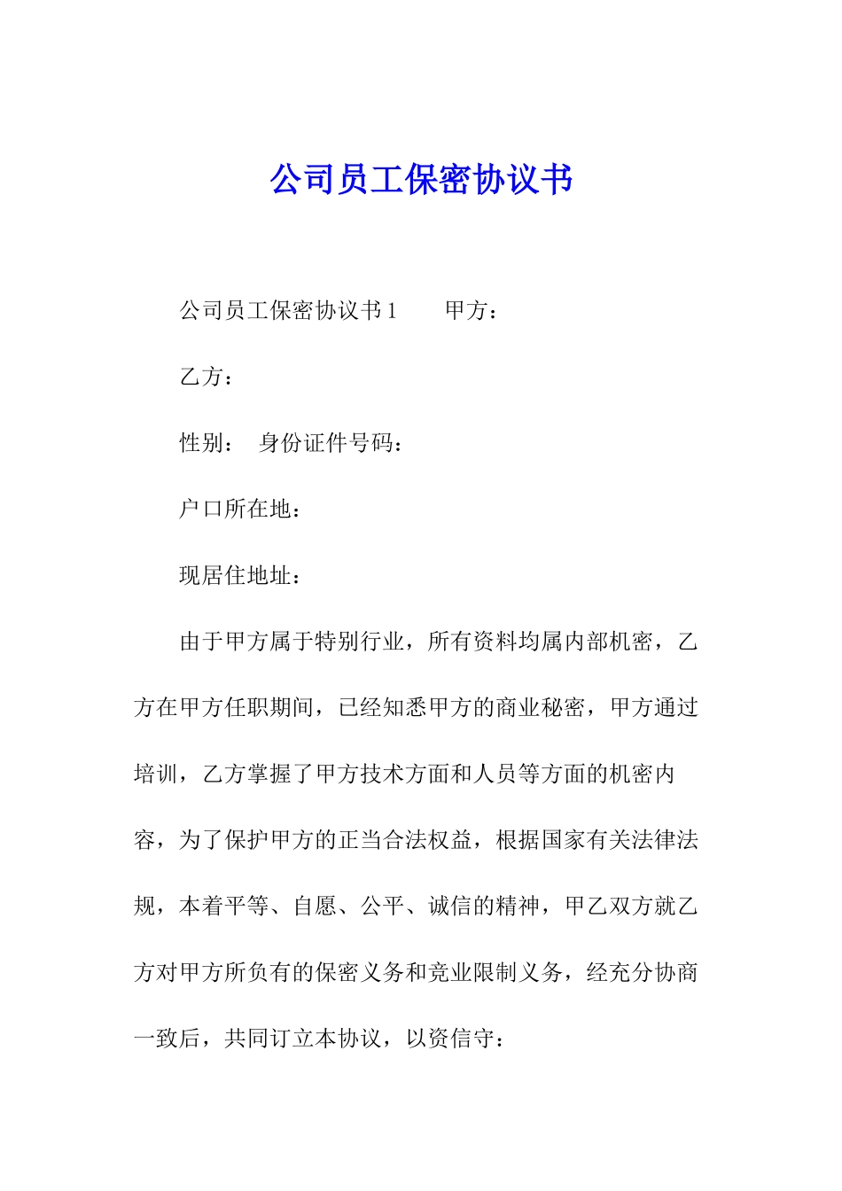 公司员工保密协议书_第1页