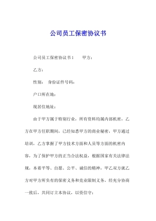 公司员工保密协议书