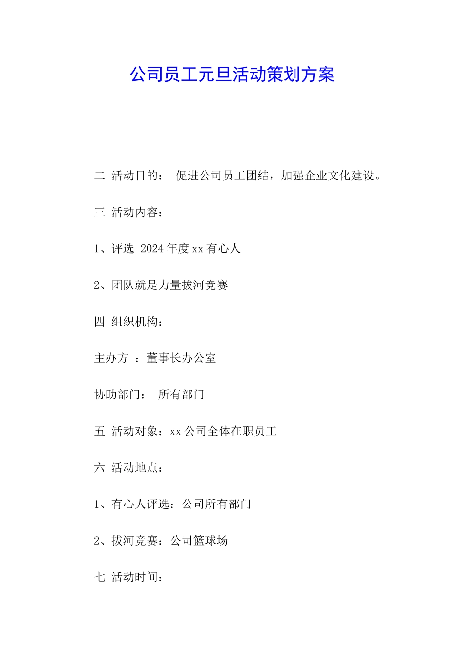 公司员工元旦活动策划方案_第1页