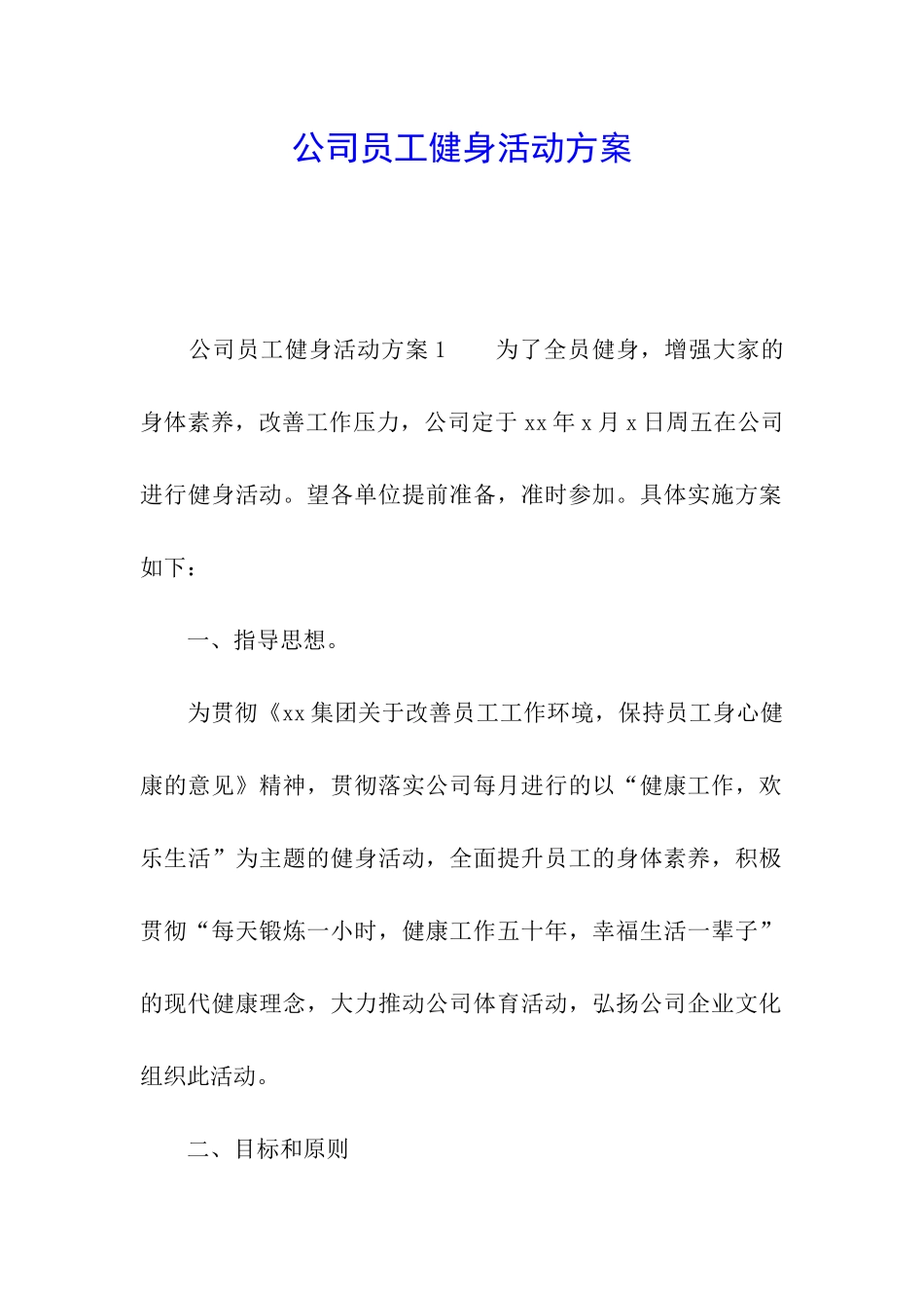 公司员工健身活动方案_第1页