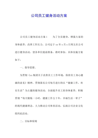 公司员工健身活动方案