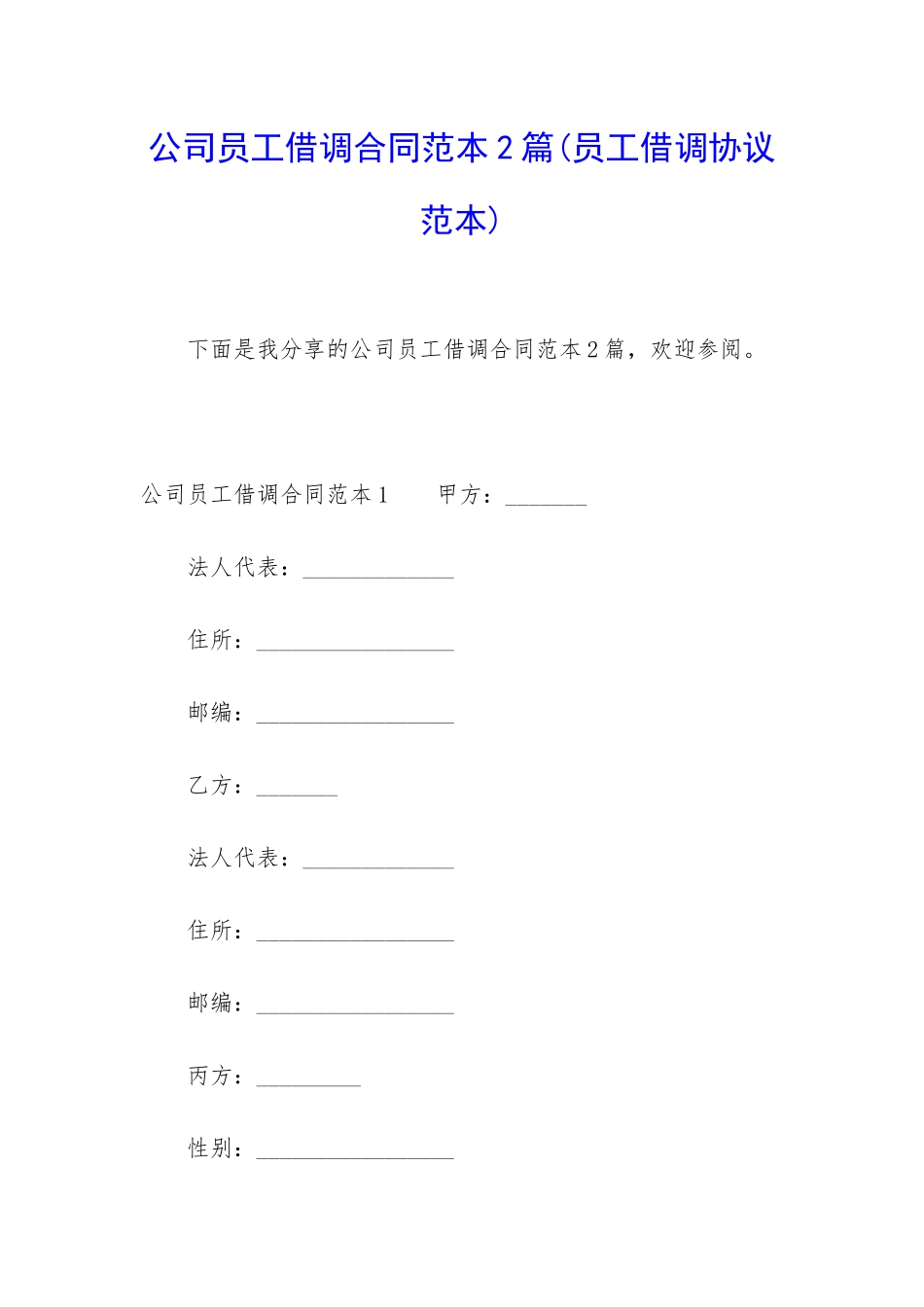 公司员工借调合同范本2篇_第1页
