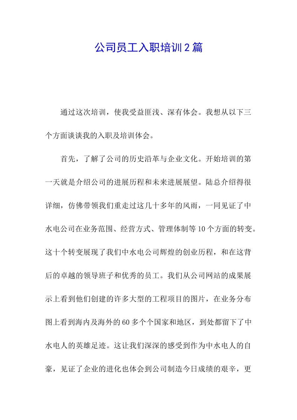 公司员工入职培训2篇_第1页