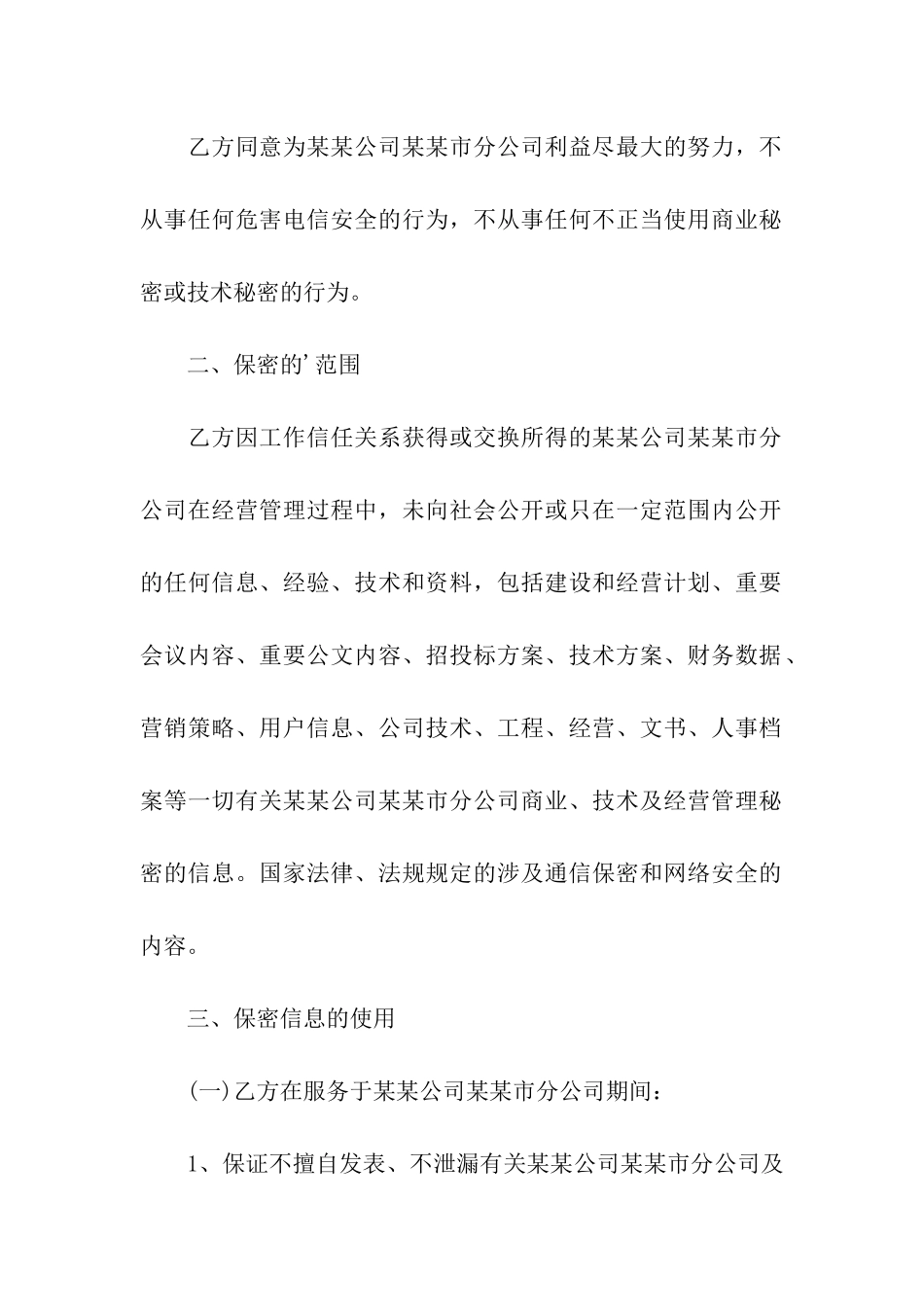 公司员工保密协议合同书_第2页