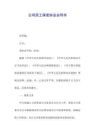 公司员工保密协议合同书