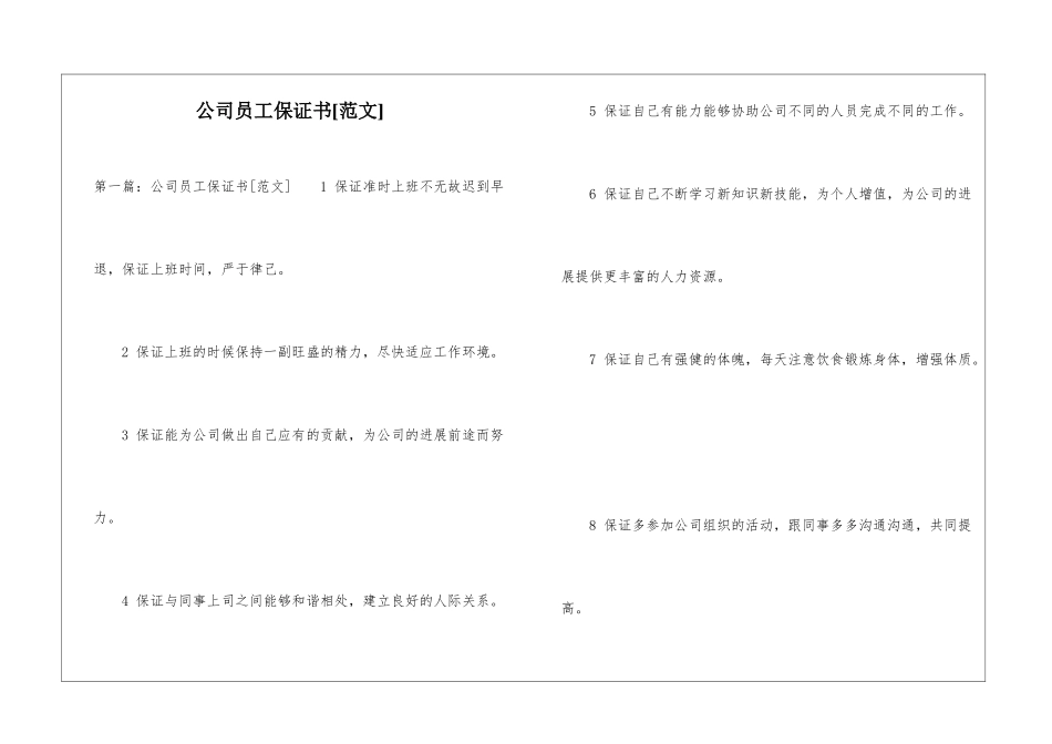 公司员工保证书-_第1页